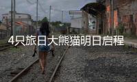 4只旅日大熊猫明日启程回国�，日本民众依依惜别