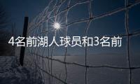 4名前湖人球员和3名前教练齐聚独行侠，独行侠成湖人小号