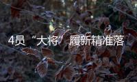 4员“大将”履新精准落位发展“棋眼” 洛阳钼业将真正迈入“世界一流矿业公司”？