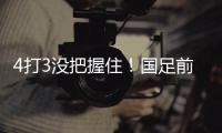 4打3没把握住�！国足前场抢断
，塞鸟长驱直入禁区前射门打飞�
！
