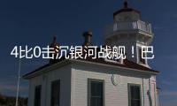 4比0击沉银河战舰
！巴黎社媒晒海报庆祝�
：多么伟大的胜利！