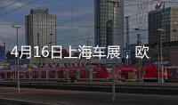 4月16日上海车展，欧司朗引领汽车照明未来