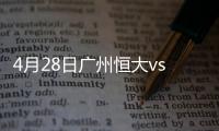 4月28日广州恒大vs江苏苏宁