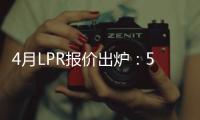 4月LPR报价出炉	：5年期和1年期利率均维持不变