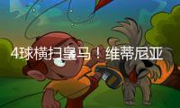 4球横扫皇马！维蒂尼亚
�：我们本想进更多球�，但下半场有点松懈