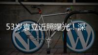 53岁袁立近照曝光！深V短袖开会似女干部，却因油头显邋遢