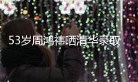 53岁周鸿祎晒清华录取通知书�，攻读博士！网友：导师管你你服管吗
？