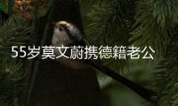 55岁莫文蔚携德籍老公游西安，状态年轻
，夫妻耳语超恩爱