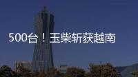 500台！玉柴斩获越南客车动力市场大单