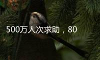 500万人次求助�，800亿元捐赠�：慈善法修正可否终结个人求助争议