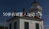 50多名城管人出动
！斗门这个村一天新增300多株果树