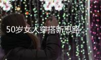 50岁女人穿搭新思路�，学会这4个技巧	，不显老美得恰到好处