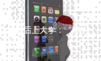 50岁后上大学
：“要回我的自尊、我的虚荣”