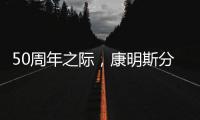 50周年之际，康明斯分销服务价值之旅再启新程