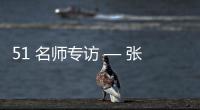 51 名师专访 — 张春雷【绘画并非选修课程，而是认知世界的必修语言】