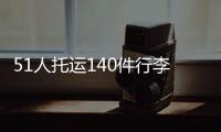 51人托运140件行李！国足被批差生文具多 官方回怼：均为必要物品