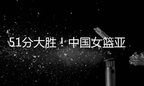 洲杯对于中国女篮而言