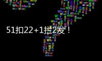 51扣22+1拦2发！吴梦洁多次怒吼霸气十足 八战172分得分榜第三