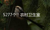 5277个�！农村卫生室托起西藏医疗体系“地基”