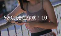 520浪漫在东澳！10对新人海岛领证，我们结婚啦！