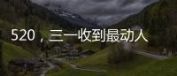 520
，三一收到最动人的“情书”！