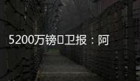 5200万镑❗卫报：阿森纳将签下马杜埃凯，后者认为在切尔西没机会