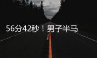 56分42秒�！男子半马世界纪录被大幅刷新