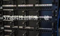 57城科技创新榜： 破解“科技创新困境”的五种模式