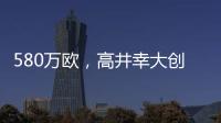 580万欧
，高井幸大创J联赛出售日本球员最高转会费纪录