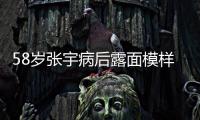 58岁张宇病后露面模样变苍老
，曾为别的女人�，和妻子分手5次