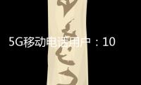 5G移动电话用户	
：10.98亿户
