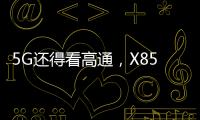 5G还得看高通，X85三大优势推动智能连接体验再升级
