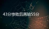 43分惨败后再输55分
！女篮热身赛遭溃败：U19中国队没张子宇悬了