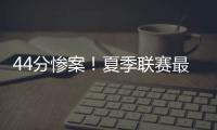 44分惨案！夏季联赛最大分差改写	，河村勇辉6中1仅得3分4失误