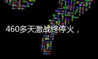 460多天激战终停火，巴以走出了冲突循环？