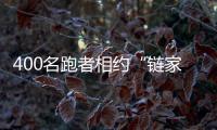 400名跑者相约“链家奥森荧光跑” 打卡2024北京朝阳国际灯光节