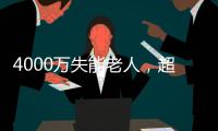 4000万失能老人	，超万亿护理需求： 长护险能否顶上？
