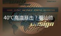 40℃高温暴击�？看汕德卡G7H冷藏车如何重新定义“鲜”标准！