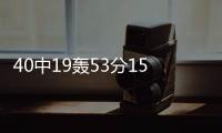 40中19轰53分15板！没有张子宇后她俩成大腿
：女篮输球夜唯一收获