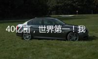 40亿亩，世界第一	！我国草原生态保护取得历史性进展