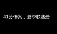 41分惨案
，夏季联赛最大分差诞生�！湖人旧将成水货，杨瀚森迎首秀