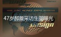 47岁郝蕾采访生图曝光，真实身材引热议	，网友：敢对自己宽容点了