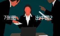 7张图，“画”出中国2025新模样
