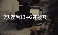 7失误后13中2还被夸？美媒：雷霆或又选球星 托皮奇伤停346天闪光