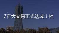 7方大交易正式达成	！杜兰特重回德州，火箭阵容重组