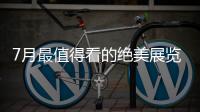 7月最值得看的绝美展览	，在广州的小伙伴不要错过跟儿力力面基