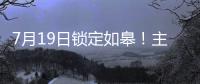 7月19日锁定如皋！主场焕新+苏超大战
，这场足球盛宴必须冲	！