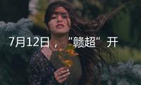 7月12日，“赣超”开赛！