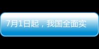 7月1日起�，我国全面实施医保药品扫码结算