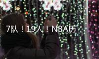 7队！19人！NBA历史最大交易�！杜兰特回归7号
！